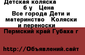 Детская коляска teutonia BE YOU V3 б/у › Цена ­ 30 000 - Все города Дети и материнство » Коляски и переноски   . Пермский край,Губаха г.